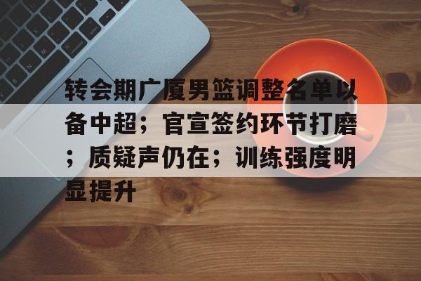 开云体育- 浙江广厦男篮最新消息今天最新消息 